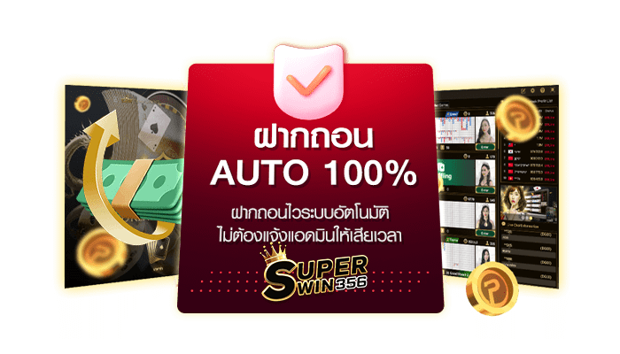 ฝากถอน SUPERWIN356 by superheng789