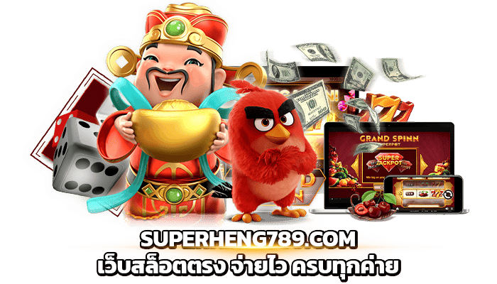สล็อตจ่ายไว by superheng789