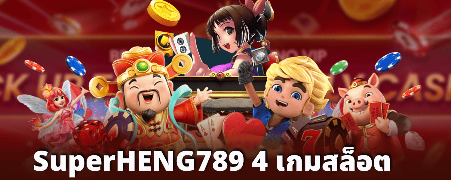 Superheng789 4 เกมสล็อต