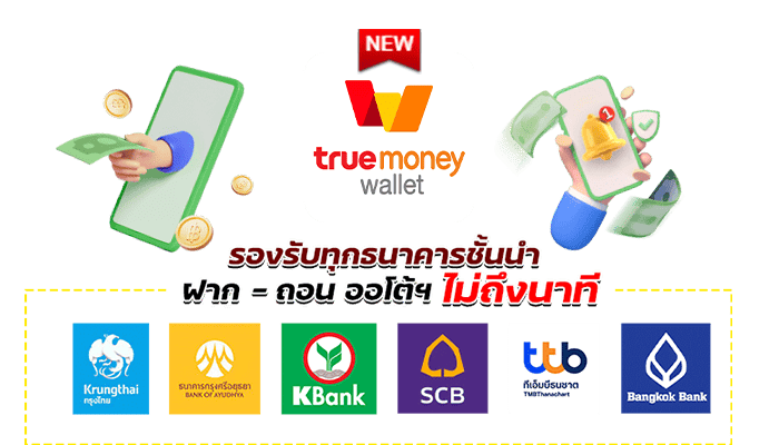 ขั้นตอนการฝาก ถอนระบบใหม่ปี 2025