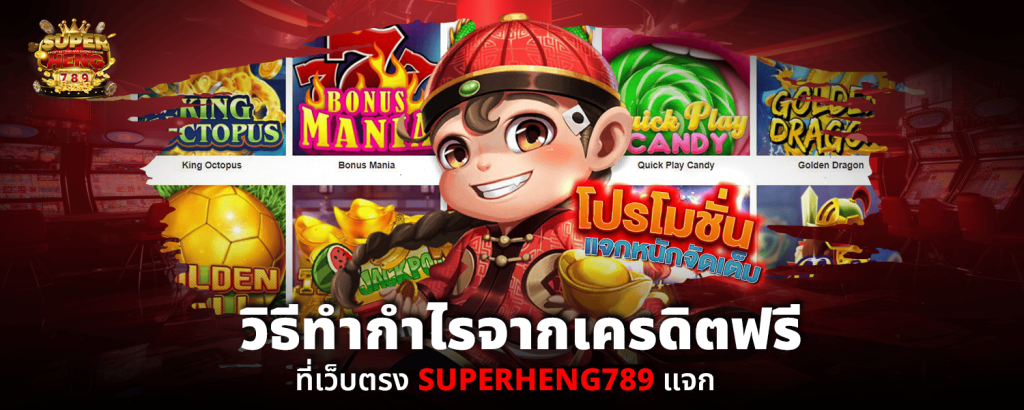 วิธีทำกำไรจากเครดิตฟรีที่เว็บตรง SUPERHENG789