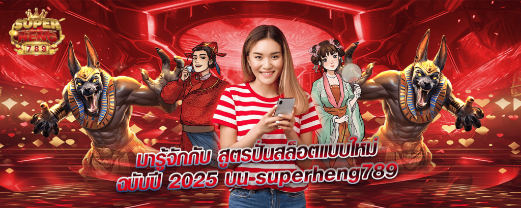 มารู้จักกับ สูตรปั่นสล็อตแบบใหม่