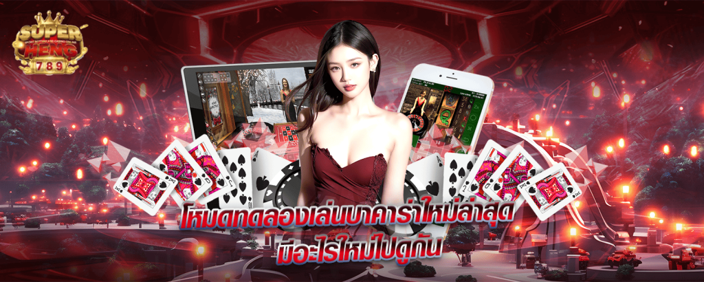 โหมดทดลองเล่นบาคาร่าใหม่ล่าสุด