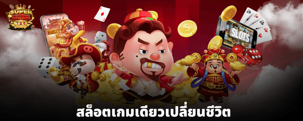 สล็อตเกมเดียวเปลี่ยนชีวิต