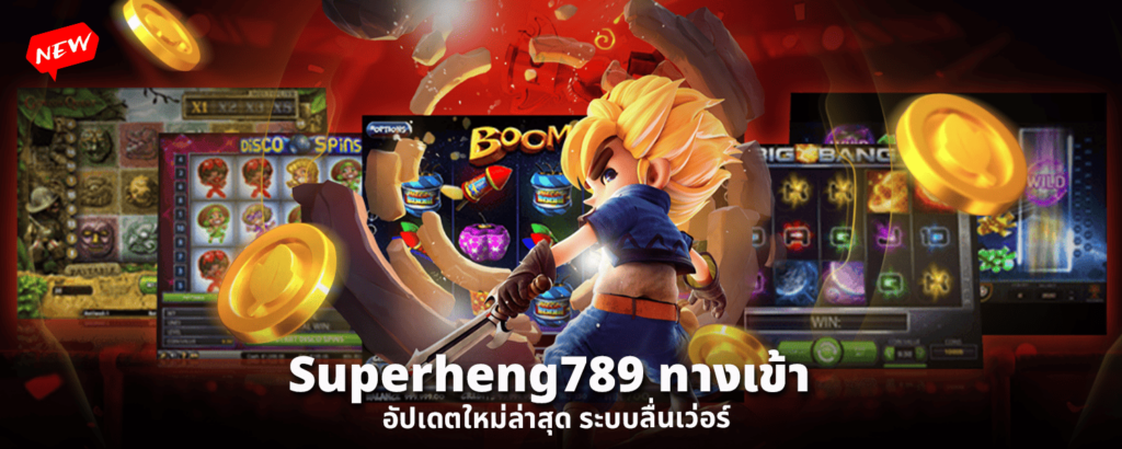 Superheng789 ทางเข้า อัปเดตใหม่ล่าสุด ระบบลื่นเว่อร์